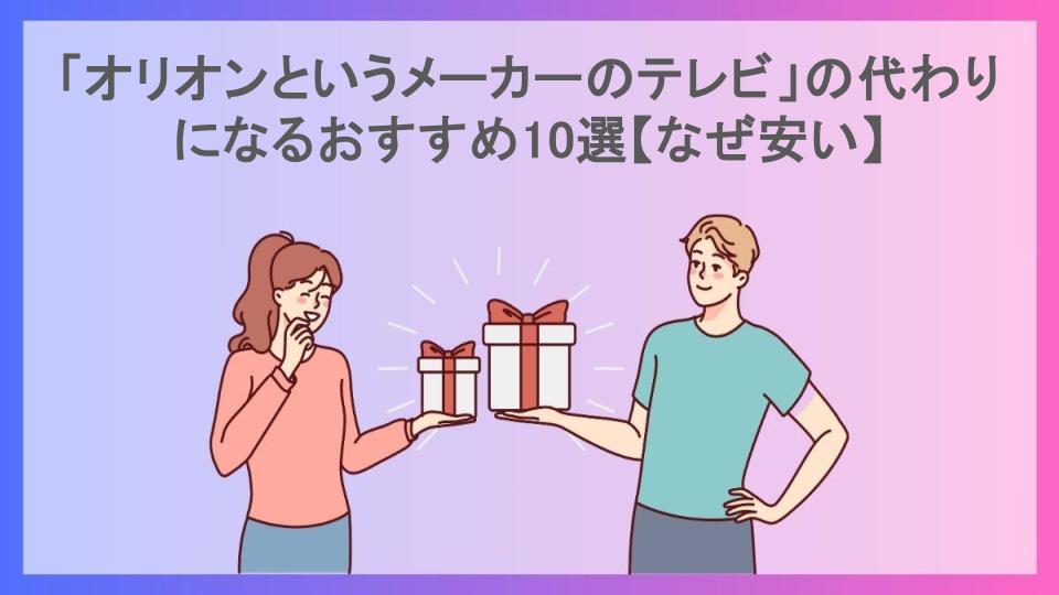 「オリオンというメーカーのテレビ」の代わりになるおすすめ10選【なぜ安い】